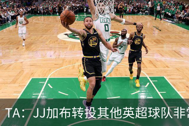 TA：JJ加布转投其他英超球队非常复杂，皇马早已着手运作签下他